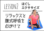 lesson2ほぐし体操 リラックスと腹式呼吸を心がけて