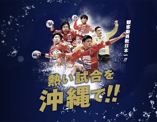 ハンドボール王国・沖縄で 「琉球コラソン」のホームゲームを楽しもう！ 観戦の魅力を徹底解析！