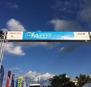 沖縄のスポーツ大会「体験レポート」