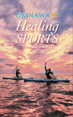 OKINAWA Healing SPORTS
