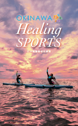 OKINAWA Healing SPORTS（繁）