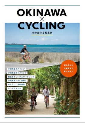 OKINAWA×CYCLING南の島の自転車旅