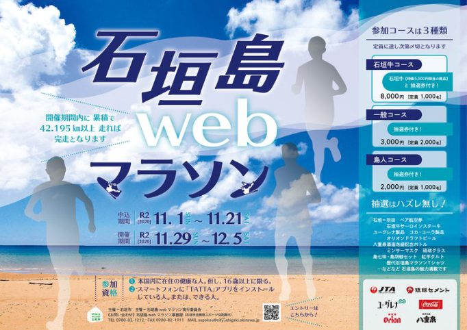 石垣島webマラソン