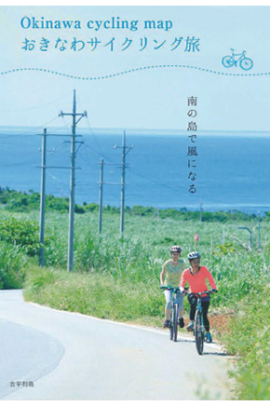 Okinawa cycling mapおきなわサイクリング旅