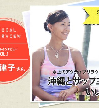 スペシャルインタビューVOL.1　田中律子さん 水上のアクティブリラクゼーション 沖縄とサップヨガのいい関係