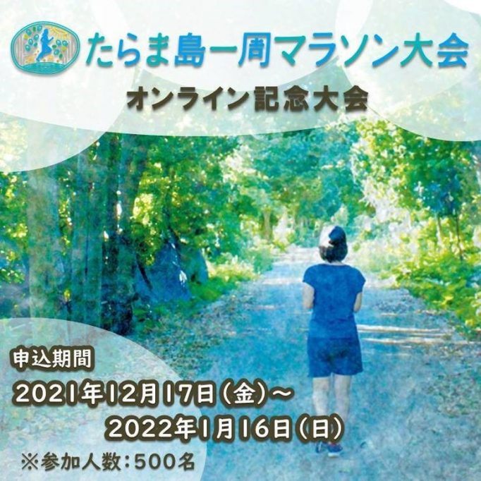 たらま島一周マラソンオンライン記念大会