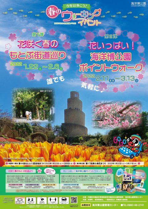 第2弾 花いっぱい 海洋博公園ポイントウォーク スポーツアイランド沖縄