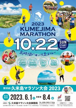 第35回 2023久米島マラソン