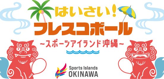 フレスコボールで沖縄の海を100倍楽しもう！