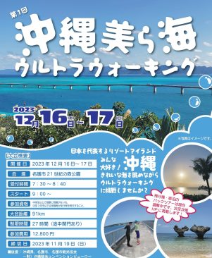 第1回 沖縄美ら海ウルトラウォーキング