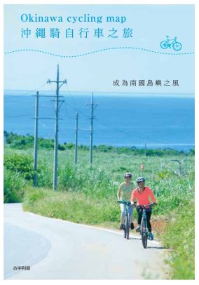 Okinawa cycling map沖繩騎自行車之旅（繁）