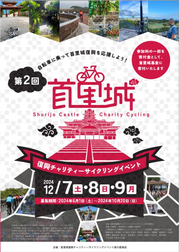 【エントリー募集中】第二回首里城復興チャリティーサイクリングイベント