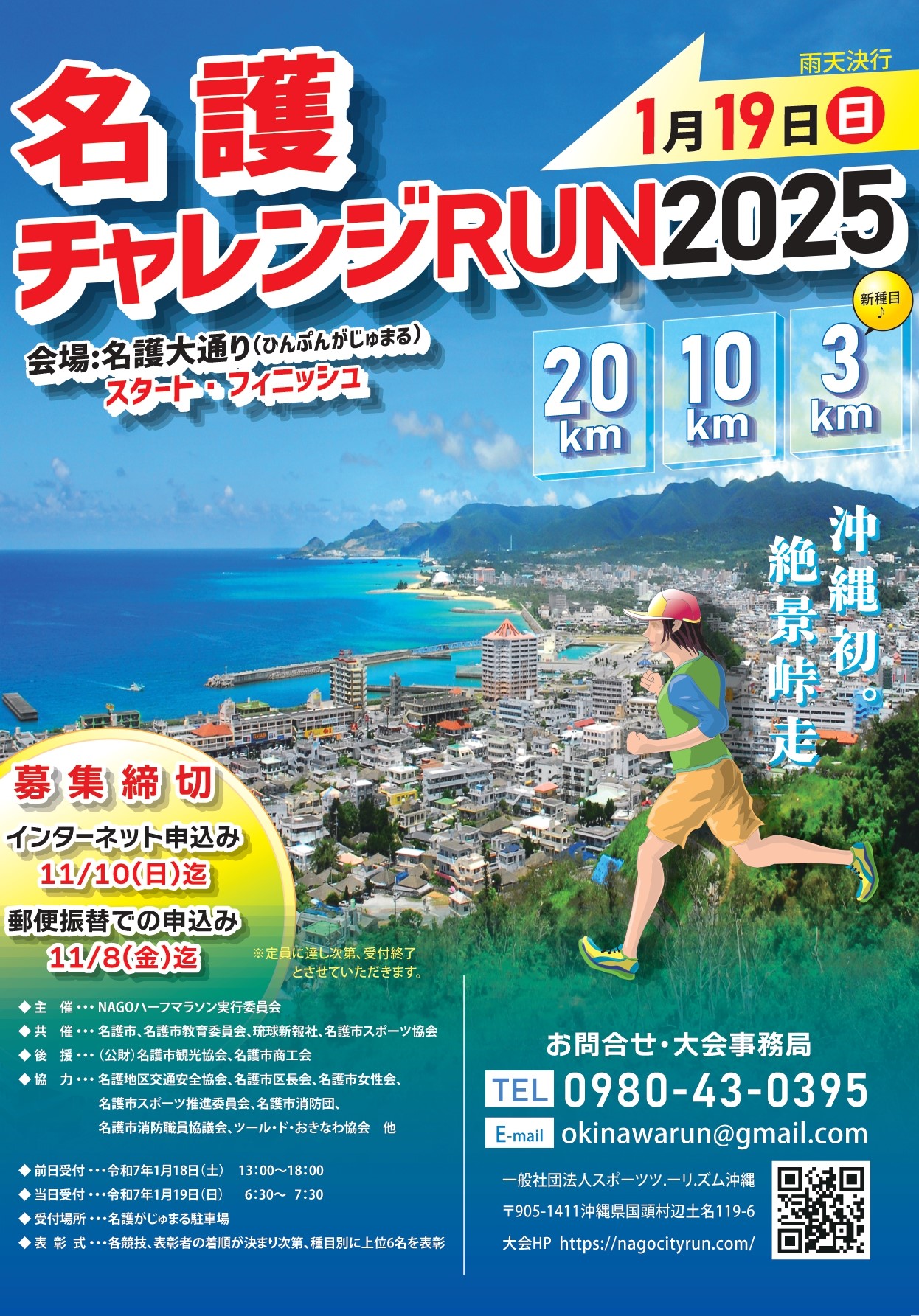 【エントリー募集中】名護チャレンジRUN2025