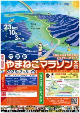 第30回 竹富町やまねこマラソン大会