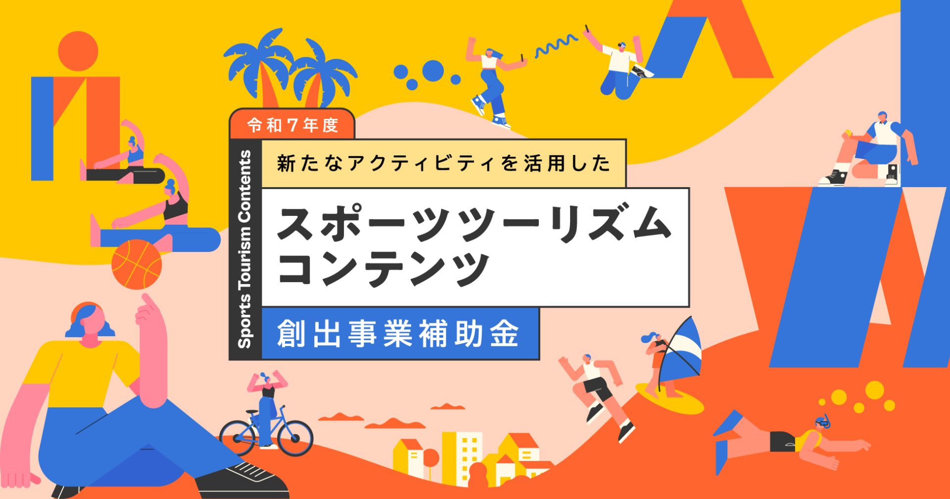 【補助金公募】令和7年度 新たなアクティビティを活用したスポーツツーリズムコンテンツ創出事業補助金