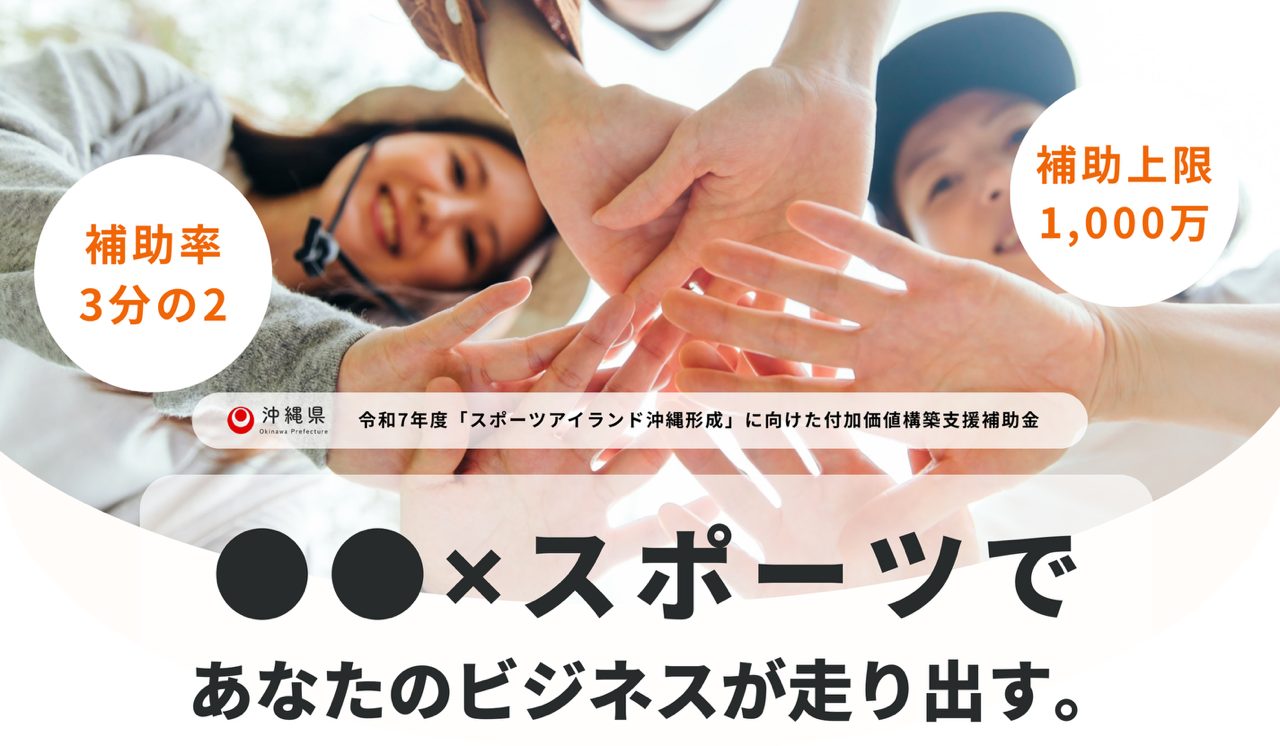 【補助金公募】「スポーツアイランド沖縄」形成に向けた付加価値構築支援補助事業
