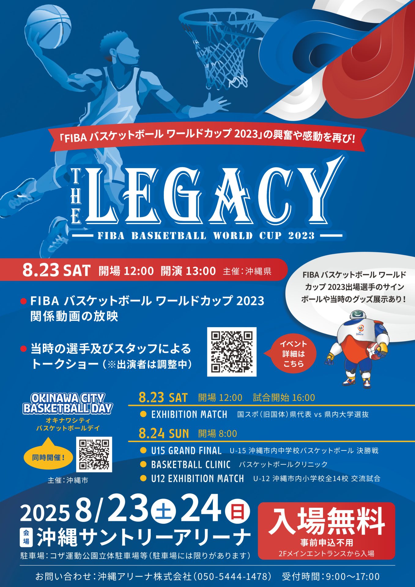 【イベント情報】『ザ・レガシー：FIBAワールドカップ2023を振り返る』イベント開催のお知らせ