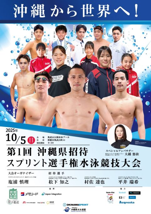 沖縄県招待スプリント選手権水泳競技大会