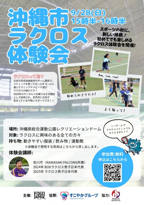 沖縄市ラクロス体験会