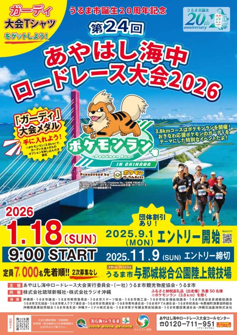 第24回あやはし海中ロードレース大会