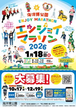 海洋博公園エンジョイマラソン2026