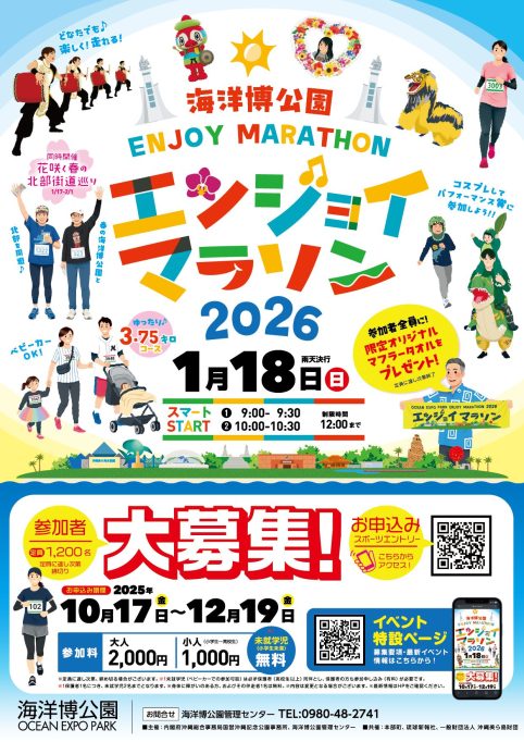 海洋博公園エンジョイマラソン2026