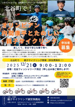 第2回 オリンピアン内間康平と楽しむ 親子サイクリング体験会 in 北谷町 （親子サイクリング終了後、12時～13時で意見交換会を実施）