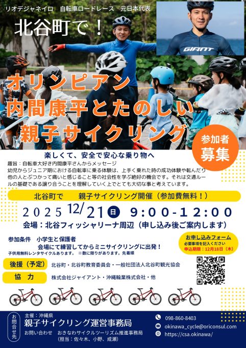 第2回 オリンピアン内間康平と楽しむ 親子サイクリング体験会 in 北谷町 （親子サイクリング終了後、12時～13時で意見交換会を実施）