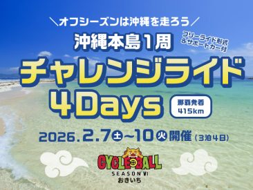 ～オフシーズンは沖縄を走ろう～ 【沖縄本島1周】チャレンジライド4Days
