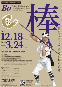 令和7年度 沖縄空手会館企画展「棒－祭祀の中で受け継がれる武術－」
