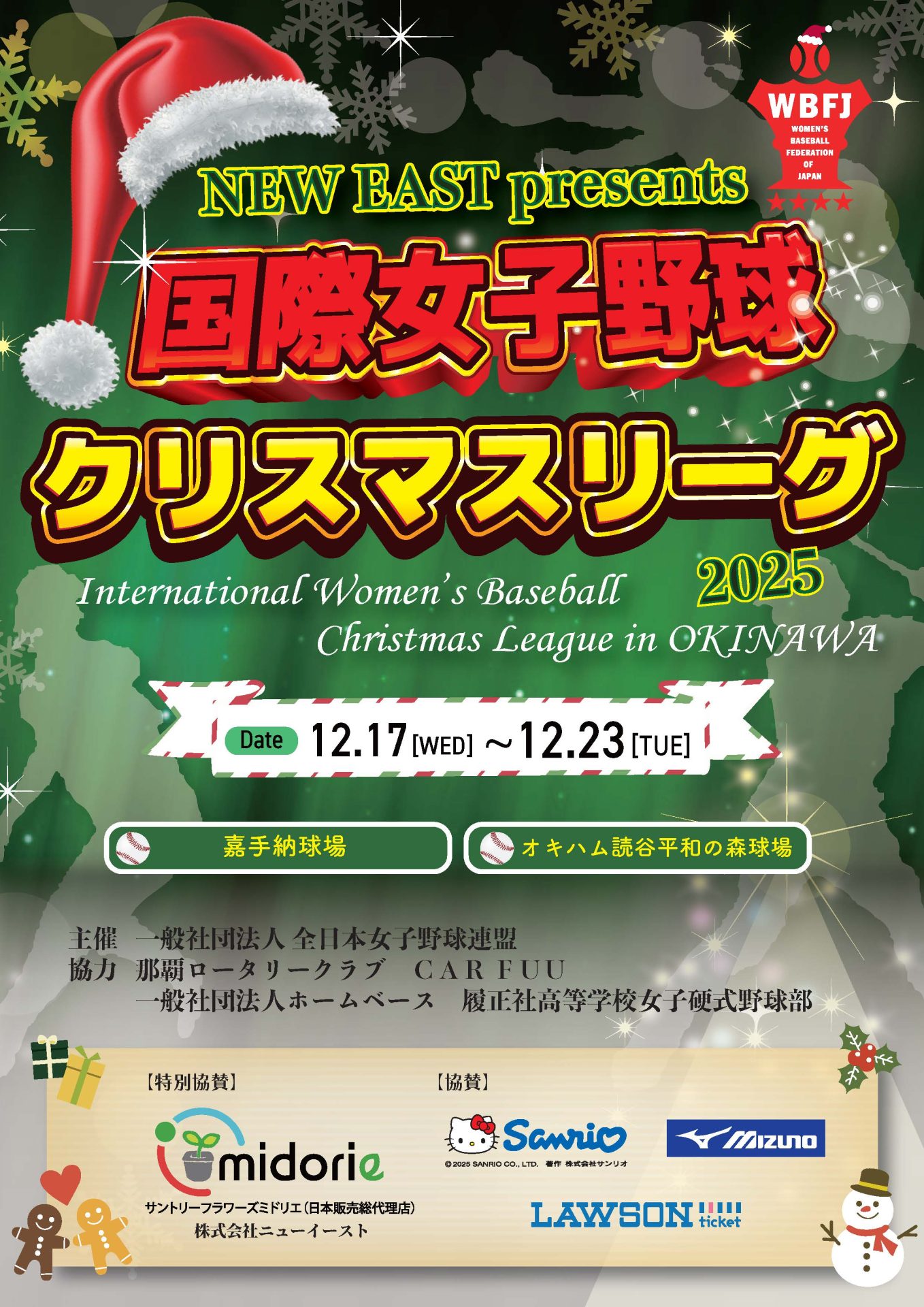 【イベント情報】「国際女子野球クリスマスリーグ2025」開催のお知らせ