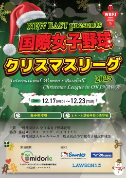 国際女子野球クリスマスリーグ2025