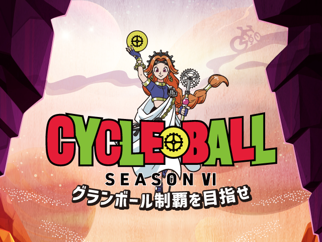 【イベント情報】「サイクルボールおきいち―エクストラステージ編・チャレンジライド4Days―」開催のお知らせ