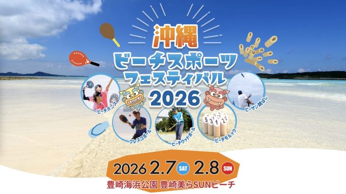 沖縄ビーチスポーツフェスティバル2026