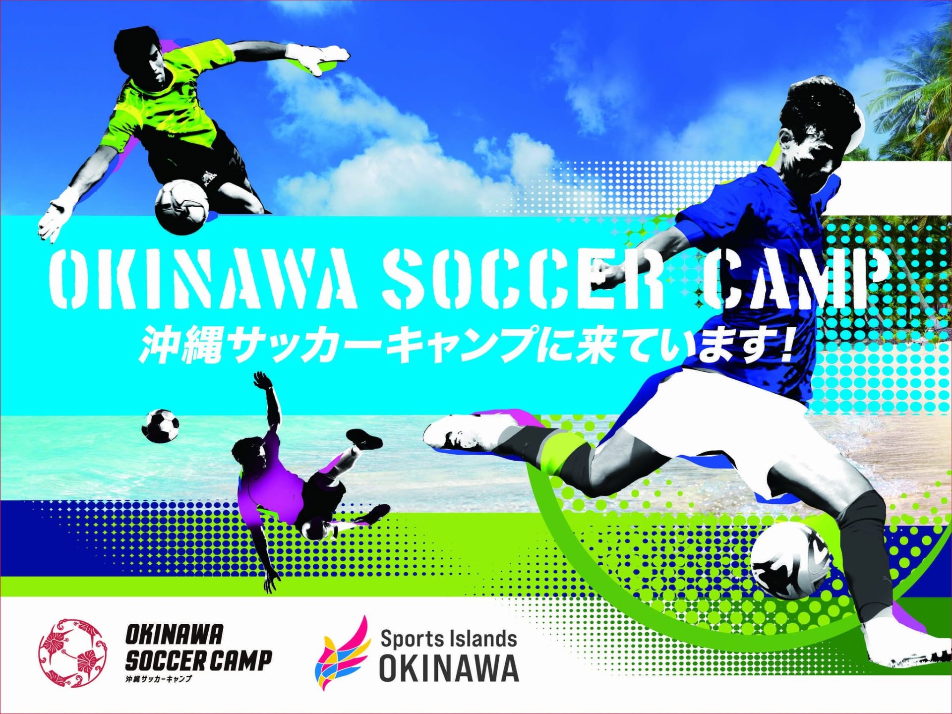 ⚽沖縄サッカーキャンプ開幕&観戦旅特典のお知らせ⚽