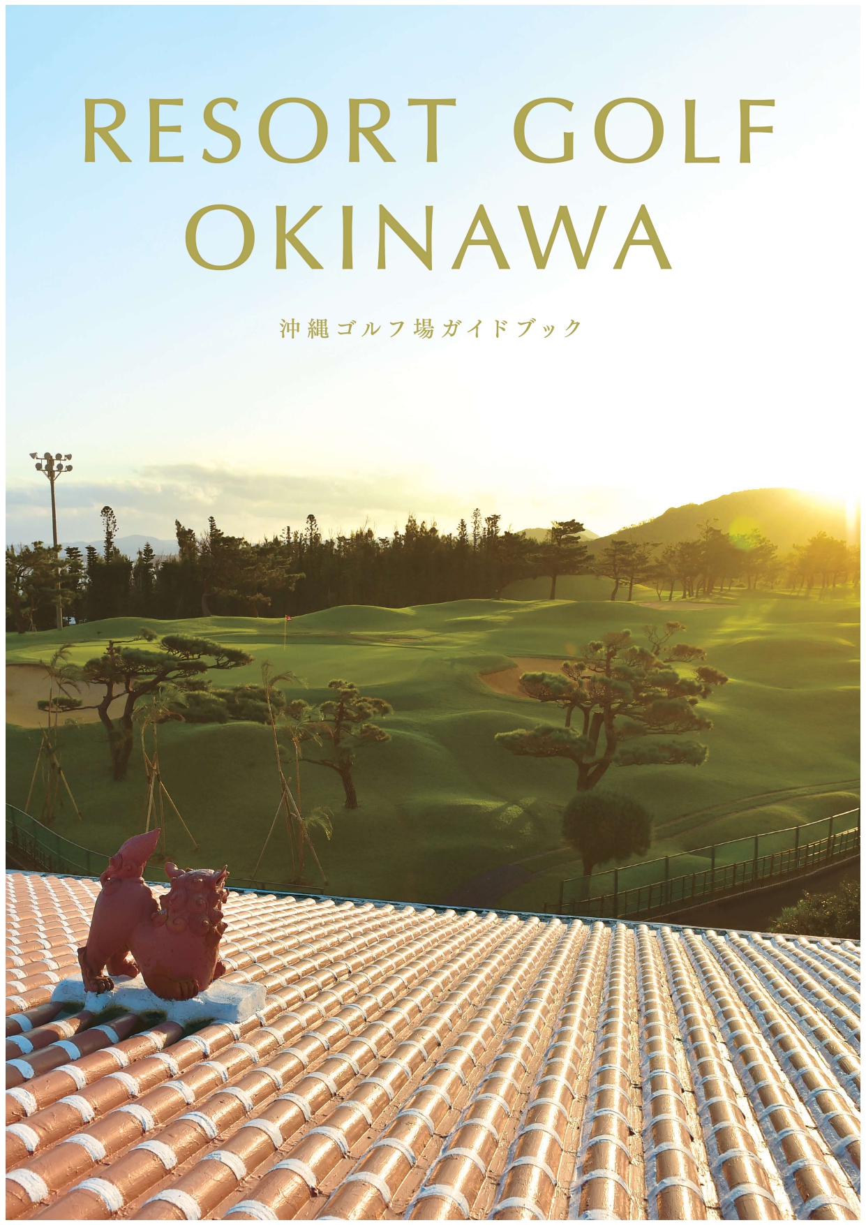 RESORT GOLF OKINAWA(日)パンフレットデータ更新しました！