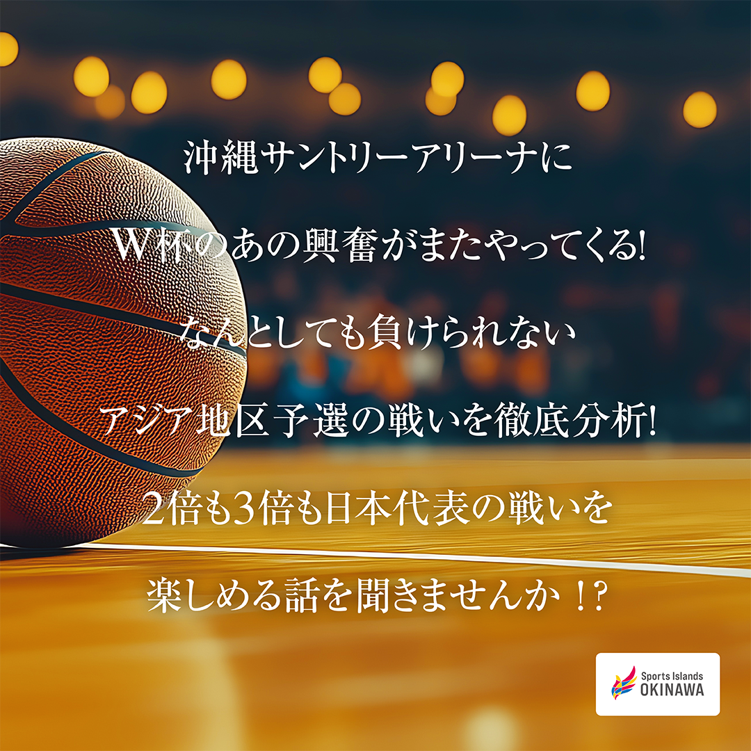 【イベント情報】FIBAワールドカップ2027 アジア地区予選の見どころトークショー🏀📢 <font color=