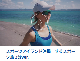 ＼🎥スポーツアイランド沖縄 新作動画公開しました🎥／