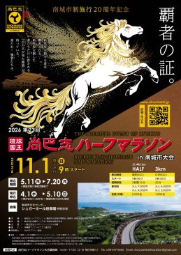 第23回_琉球国王_尚巴志ハーフマラソン_in_南城市大会