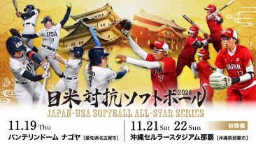 日米対抗ソフトボール2026