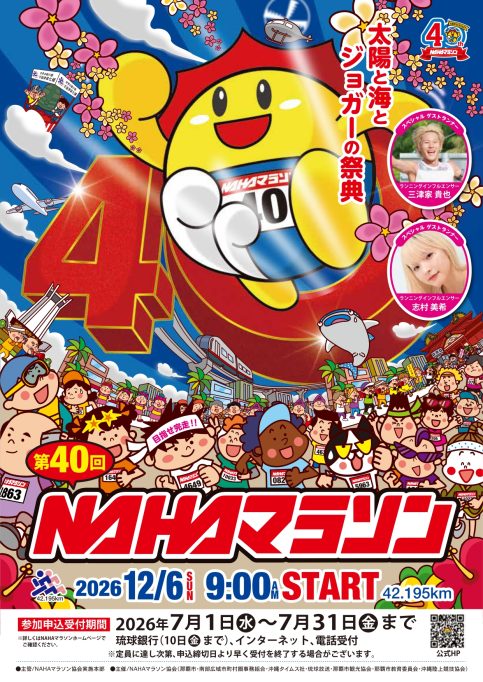 第40回記念NAHAマラソン