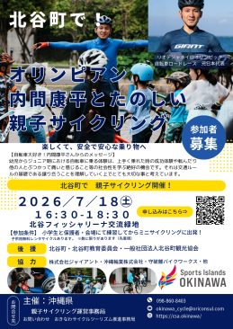 オリンピアン内間康平と楽しむ親子サイクリング体験会 in 北谷町