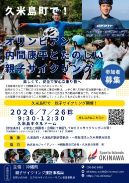 オリンピアン内間康平と楽しむ親子サイクリング体験会 in 久米島町