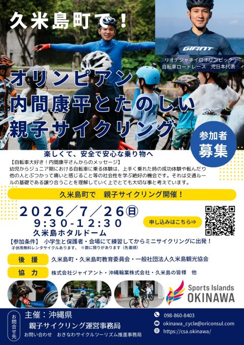 オリンピアン内間康平と楽しむ親子サイクリング体験会 in 久米島町