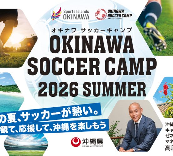 サッカー夏キャンプ、2026-2027シーズンを占うキャンプが見逃せない！