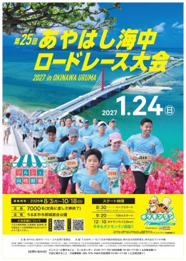 第25回あやはし海中ロードレース大会2027 in OKINAWA URUMA