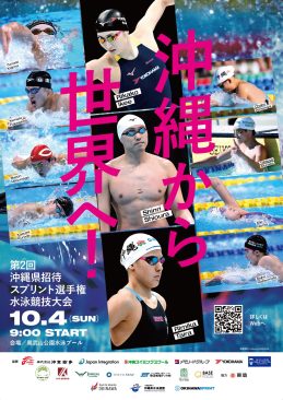 第2回沖縄県招待スプリント選手権水泳競技大会