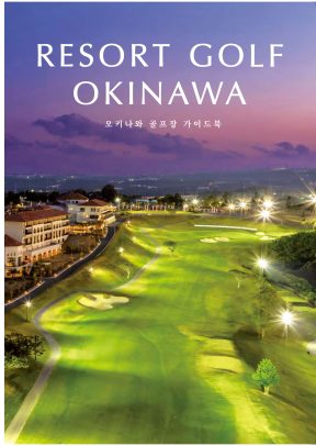 RESORT GOLF OKINAWA (韓)